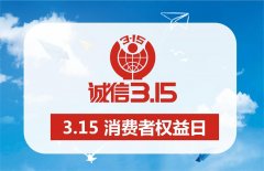 維護消費者合法權益，營造良好消費環境